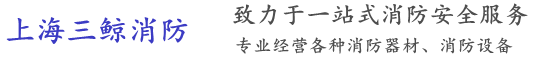 上海灭火器维修换粉-灭火器年检-消防器材批发销售-上海三鲸消防器材